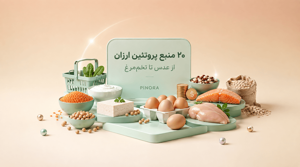 ۲۰ منبع پروتئین ارزان، از عدس تا تخممرغ