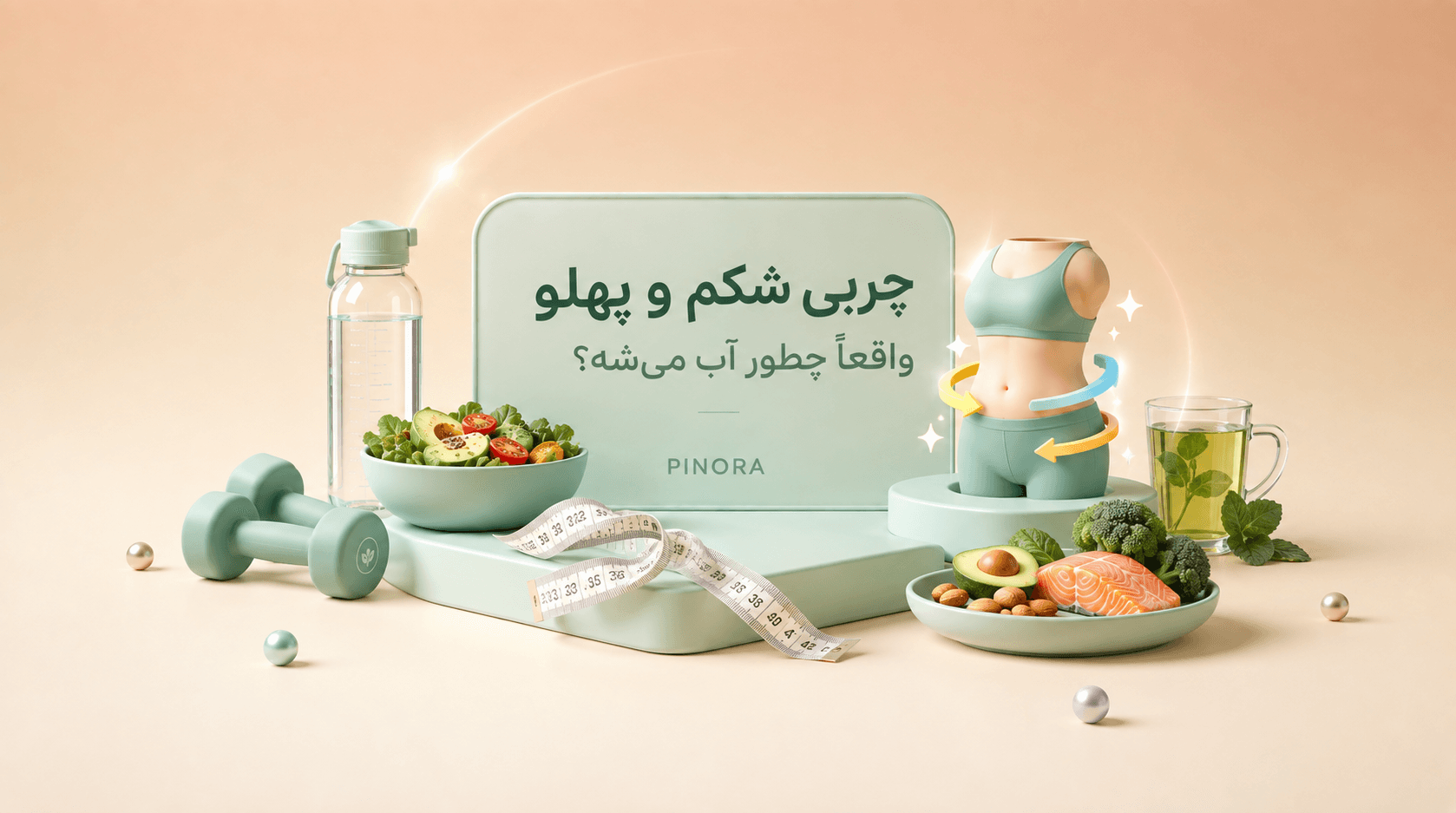 حقیقت لاغری موضعی و چربی شکم و پهلو